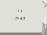课件：部编版初中语文八年级上册第二单元第8课　列夫•托尔斯泰