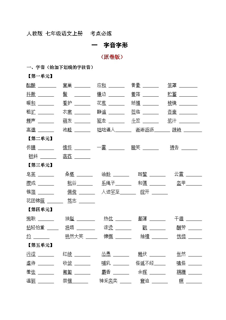 1、七年级语文上册 考点必练 字音字形（原卷版+详解详释）2024-2025学年第一学期 七年级语文上册第1页