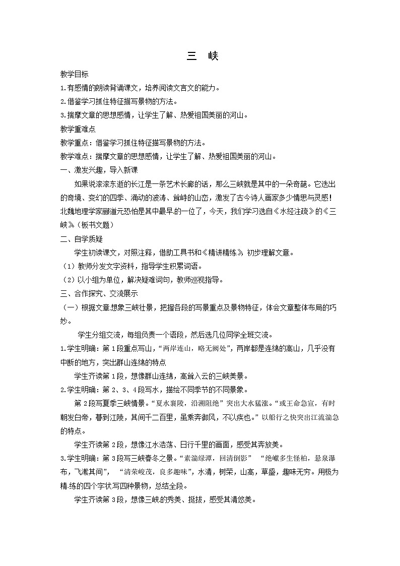 教案：部编版初中语文八年级上册第三单元第10课 三峡(2)01