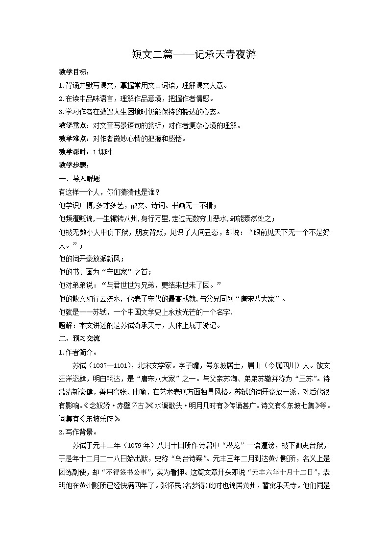 教案：部编版初中语文八年级上册第三单元第11课 短文二篇——记承天寺夜游第1页