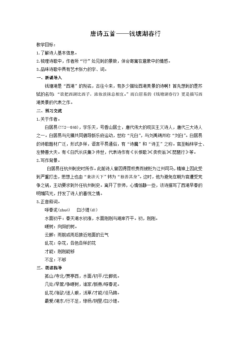 教案：部编版初中语文八年级上册第三单元第13课 唐诗五首——钱塘湖春行第1页