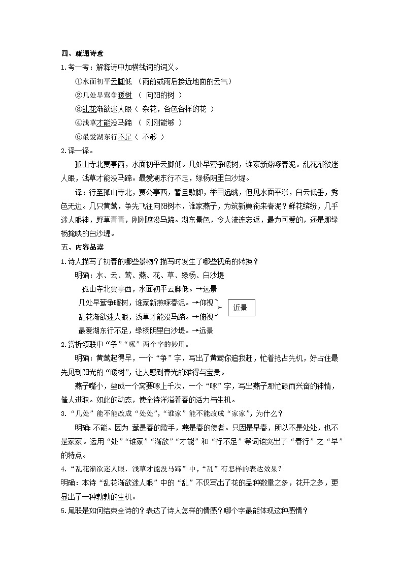 教案：部编版初中语文八年级上册第三单元第13课 唐诗五首——钱塘湖春行第2页