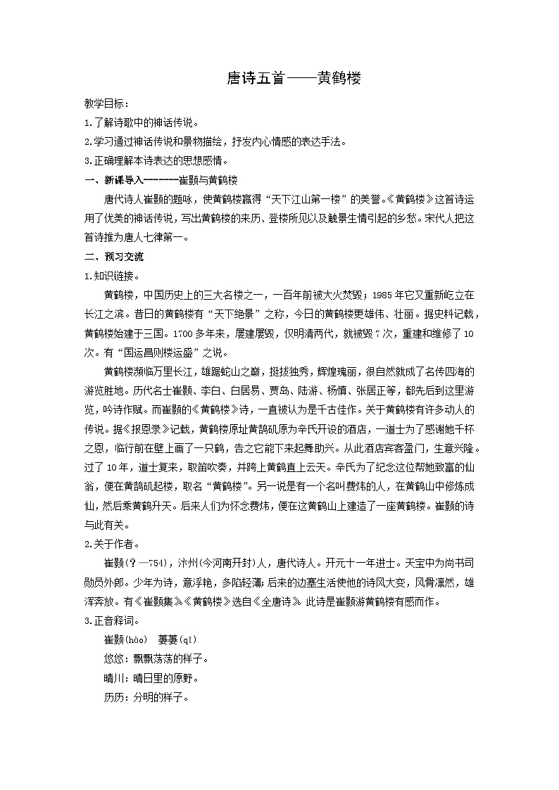 教案：部编版初中语文八年级上册第三单元第13课 唐诗五首——黄鹤楼01