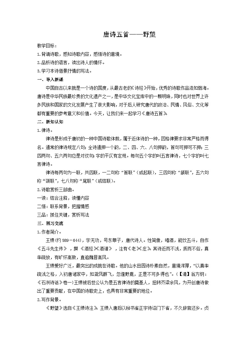 教案：部编版初中语文八年级上册第三单元第13课 唐诗五首——野望01