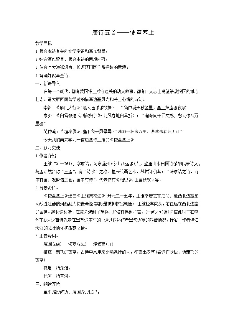 教案：部编版初中语文八年级上册第三单元第13课 唐诗五首——使至塞上第1页