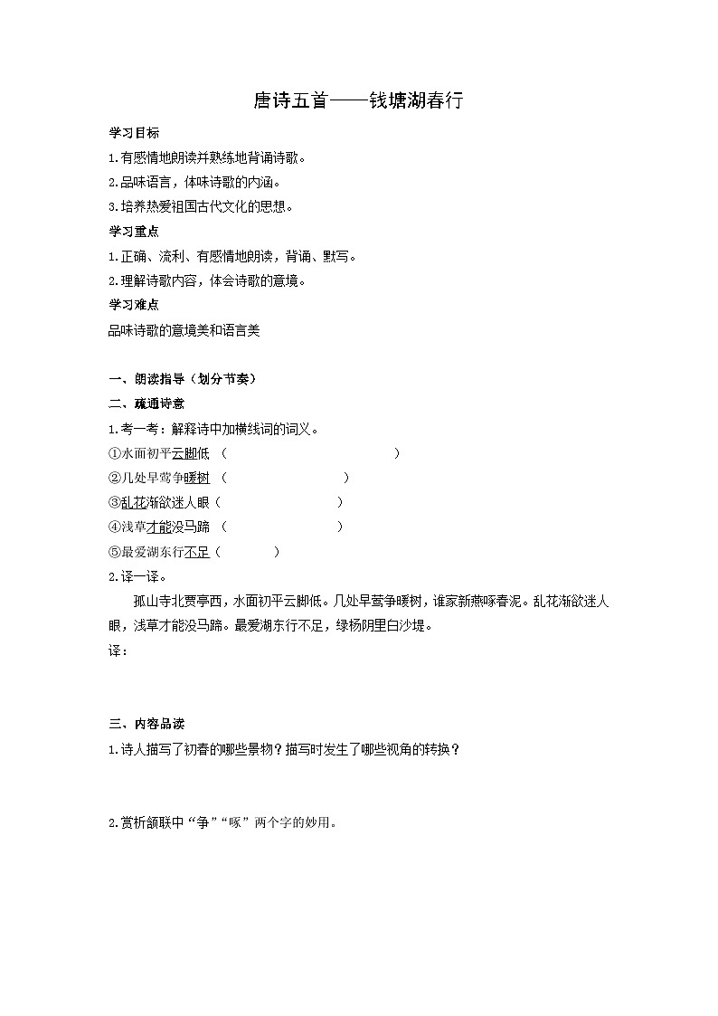 学案：部编版初中语文八年级上册第三单元第13课 唐诗五首——钱塘湖春行01
