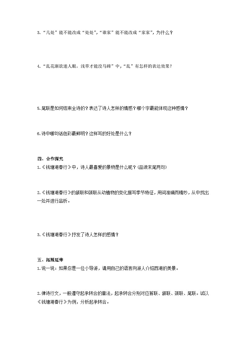 学案：部编版初中语文八年级上册第三单元第13课 唐诗五首——钱塘湖春行02