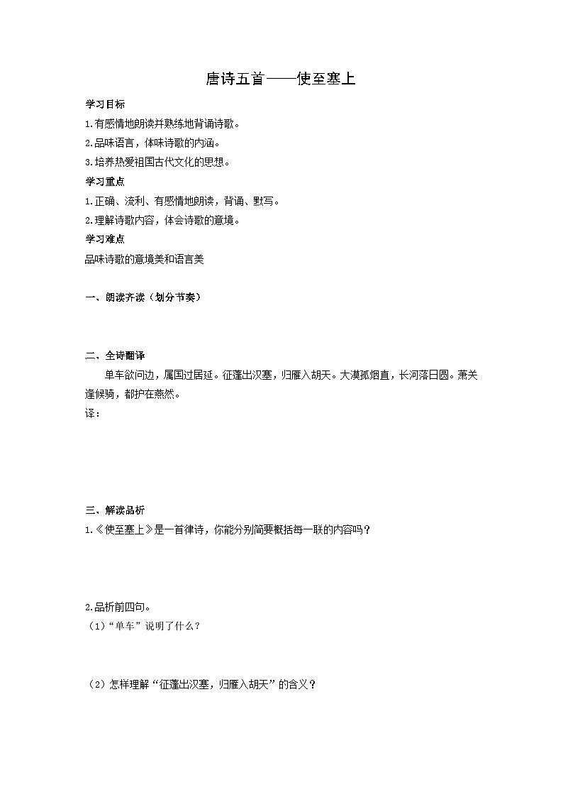 学案：部编版初中语文八年级上册第三单元第13课 唐诗五首——使至塞上01