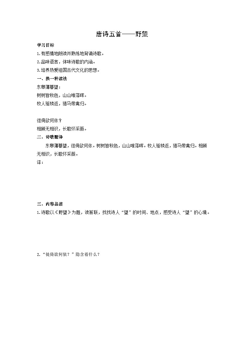 学案：部编版初中语文八年级上册第三单元第13课 唐诗五首——野望01