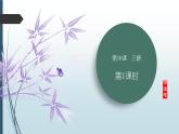 课件：部编版初中语文八年级上册第三单元第10课　三峡　第1课时