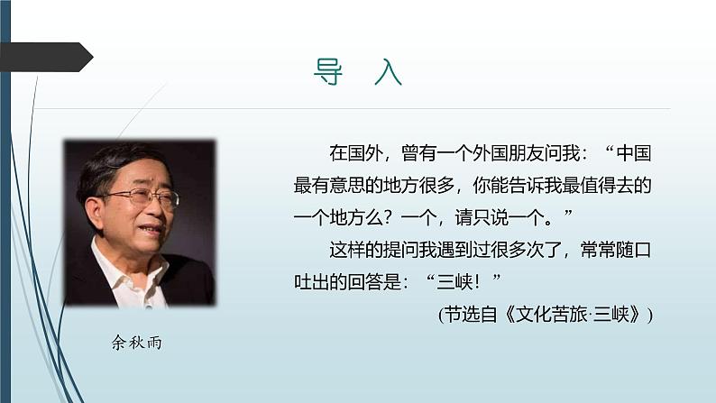 课件：部编版初中语文八年级上册第三单元第10课　三峡　第1课时第4页