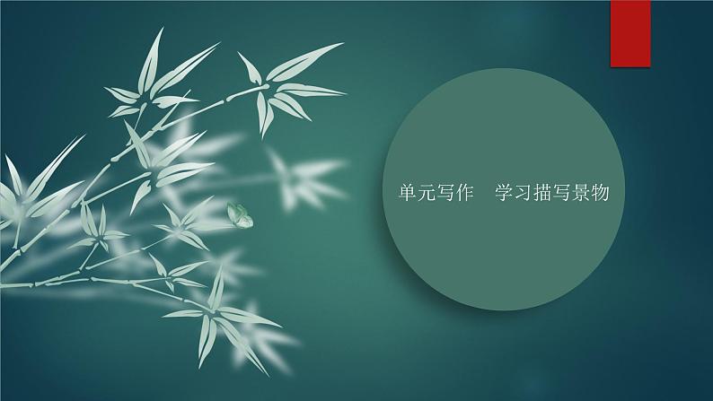 课件：部编版初中语文八年级上册第三单元单元写作　学习描写景物 (1)第1页