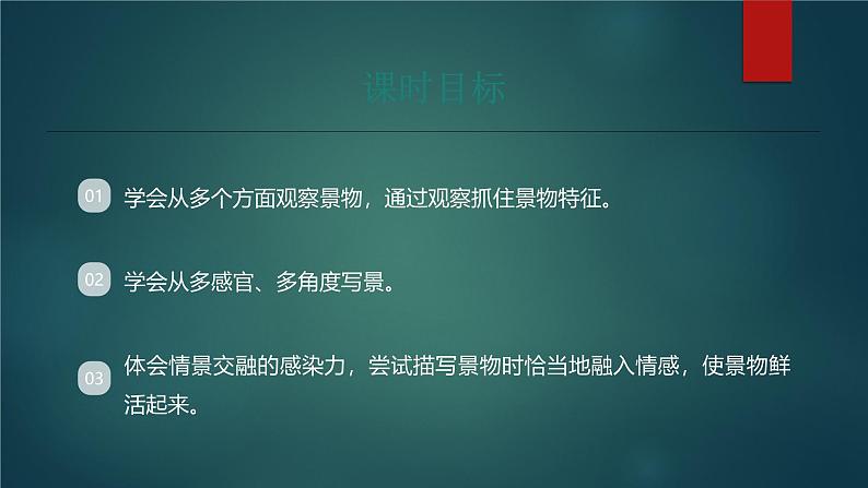 课件：部编版初中语文八年级上册第三单元单元写作　学习描写景物 (1)02