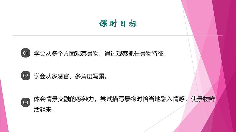 课件：部编版初中语文八年级上册第三单元单元写作　学习描写景物第2页