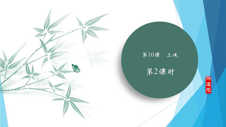 课件：部编版初中语文八年级上册第三单元第10课　三峡　第2课时第1页