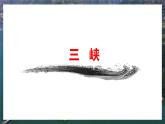 课件：部编版初中语文八年级上册第三单元第10课 三峡(2)