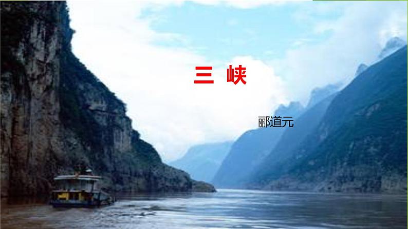 课件：部编版初中语文八年级上册第三单元第10课 三峡第1页