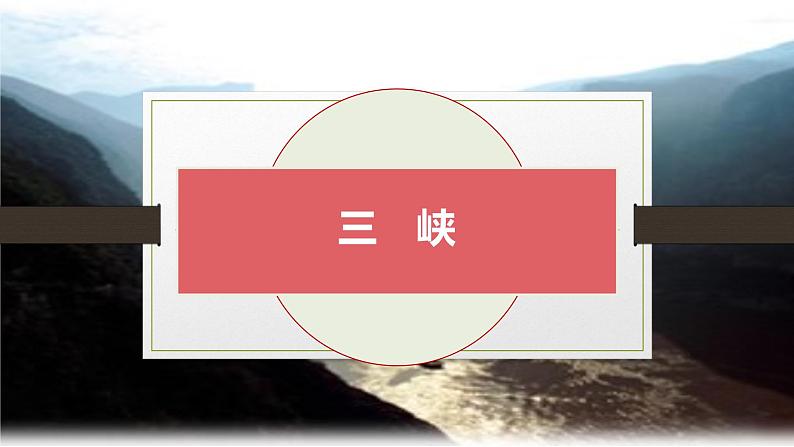 课件：部编版初中语文八年级上册第三单元第10课 三峡(3)第1页