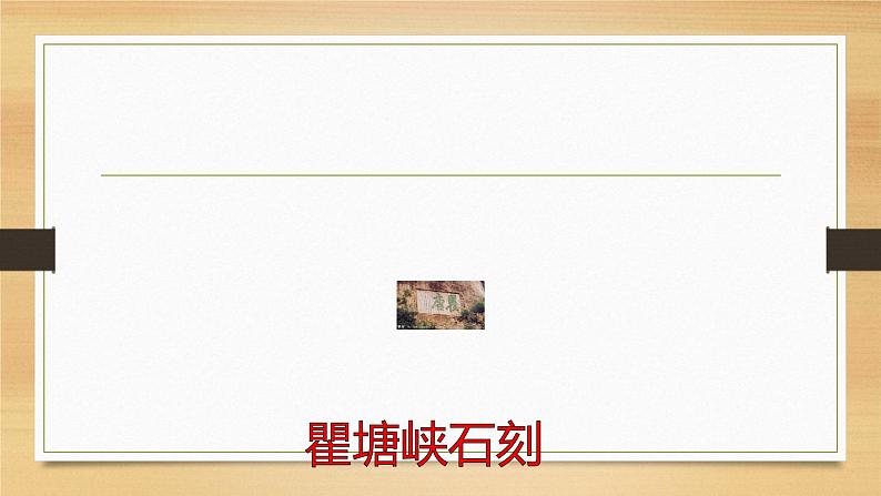课件：部编版初中语文八年级上册第三单元第10课 三峡(3)第4页