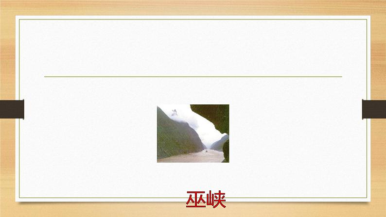 课件：部编版初中语文八年级上册第三单元第10课 三峡(3)第7页
