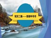 课件：部编版初中语文八年级上册第三单元第11课 短文二篇——答谢中书书(2)
