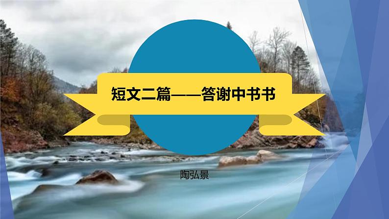 课件：部编版初中语文八年级上册第三单元第11课 短文二篇——答谢中书书(2)第1页
