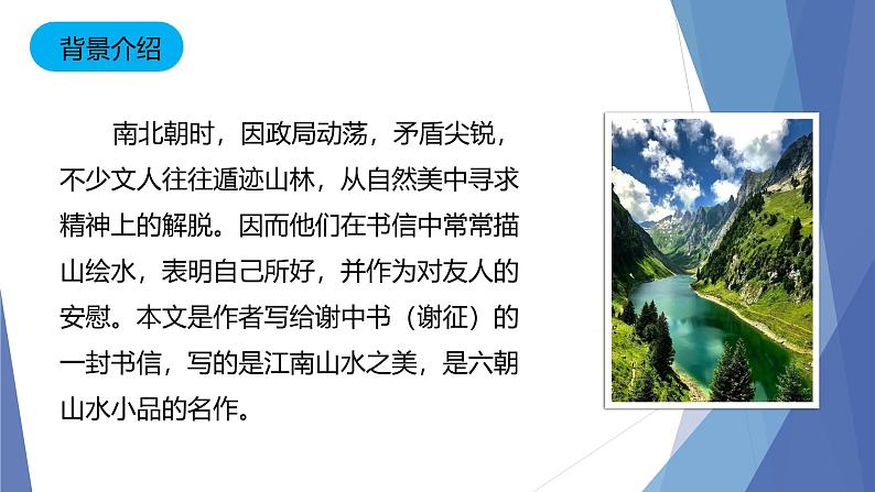 课件：部编版初中语文八年级上册第三单元第11课 短文二篇——答谢中书书(2)第5页