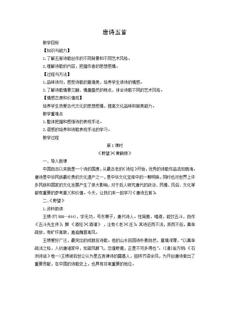 教案：部编版初中语文八年级上册第三单元第13课 唐诗五首第1页