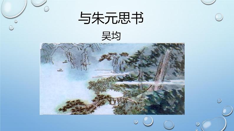 课件：部编版初中语文八年级上册第三单元第12课 与朱元思书01