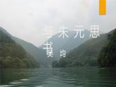 课件：部编版初中语文八年级上册第三单元第12课 与朱元思书