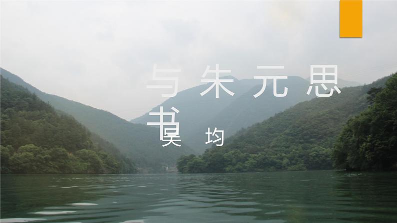 课件：部编版初中语文八年级上册第三单元第12课 与朱元思书第1页