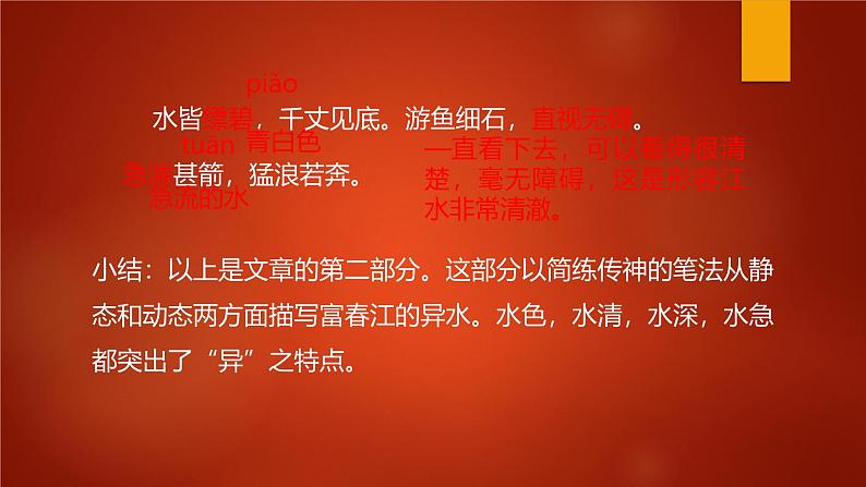 课件：部编版初中语文八年级上册第三单元第12课 与朱元思书第5页