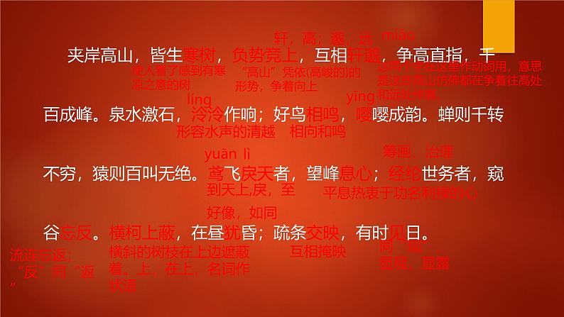 课件：部编版初中语文八年级上册第三单元第12课 与朱元思书第7页