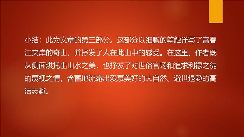 课件：部编版初中语文八年级上册第三单元第12课 与朱元思书第8页