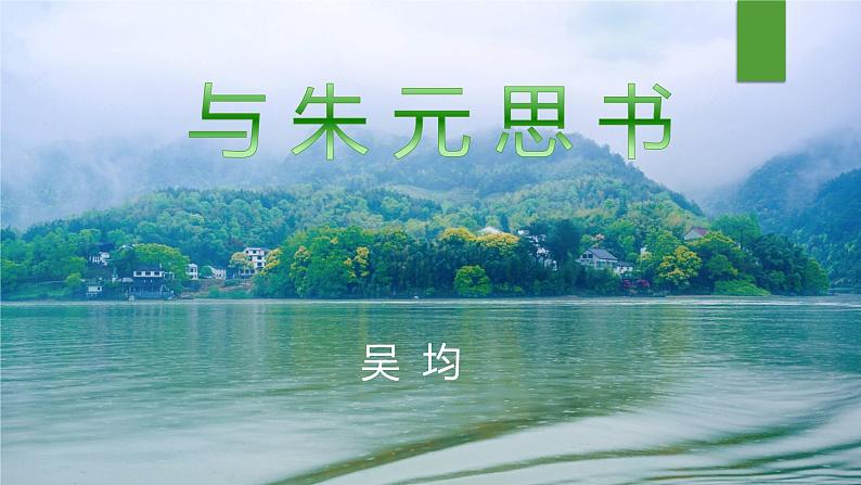 课件：部编版初中语文八年级上册第三单元第12课 与朱元思书第1页