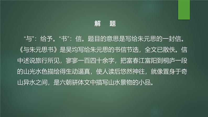 课件：部编版初中语文八年级上册第三单元第12课 与朱元思书第2页