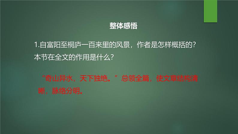 课件：部编版初中语文八年级上册第三单元第12课 与朱元思书第7页