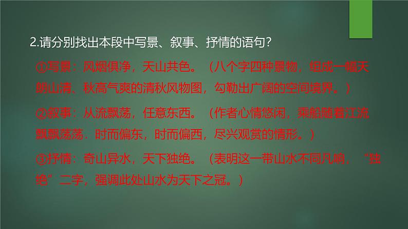 课件：部编版初中语文八年级上册第三单元第12课 与朱元思书第8页