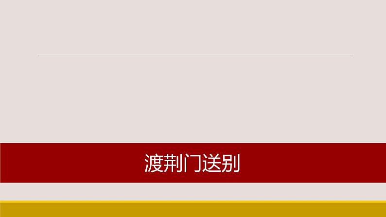 课件：部编版初中语文八年级上册第三单元第13课 唐诗五首——渡荆门送别第1页