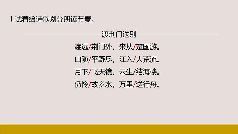 课件：部编版初中语文八年级上册第三单元第13课 唐诗五首——渡荆门送别第7页