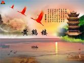 课件：部编版初中语文八年级上册第三单元第13课 唐诗五首——黄鹤楼