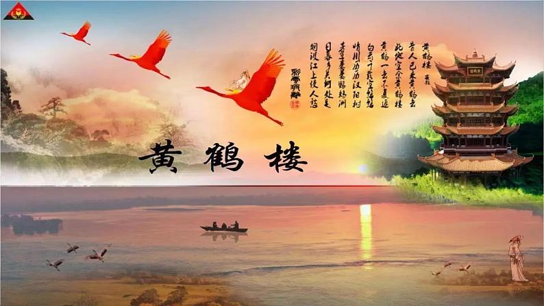课件：部编版初中语文八年级上册第三单元第13课 唐诗五首——黄鹤楼01