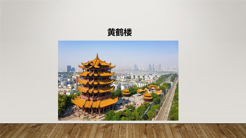 课件：部编版初中语文八年级上册第三单元第13课 唐诗五首——黄鹤楼08