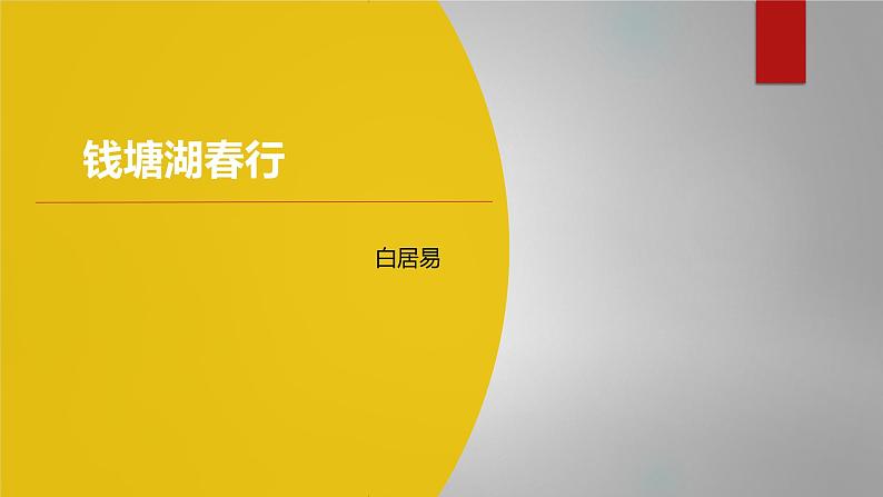 课件：部编版初中语文八年级上册第三单元第13课 唐诗五首——钱塘湖春行01