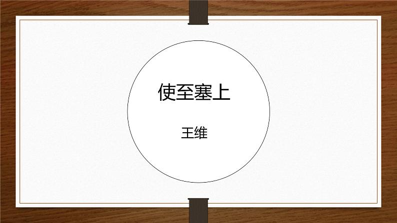课件：部编版初中语文八年级上册第三单元第13课 唐诗五首——使至塞上01