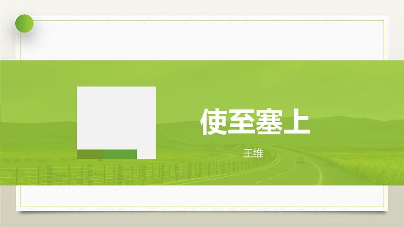 课件：部编版初中语文八年级上册第三单元第13课 唐诗五首——使至塞上01