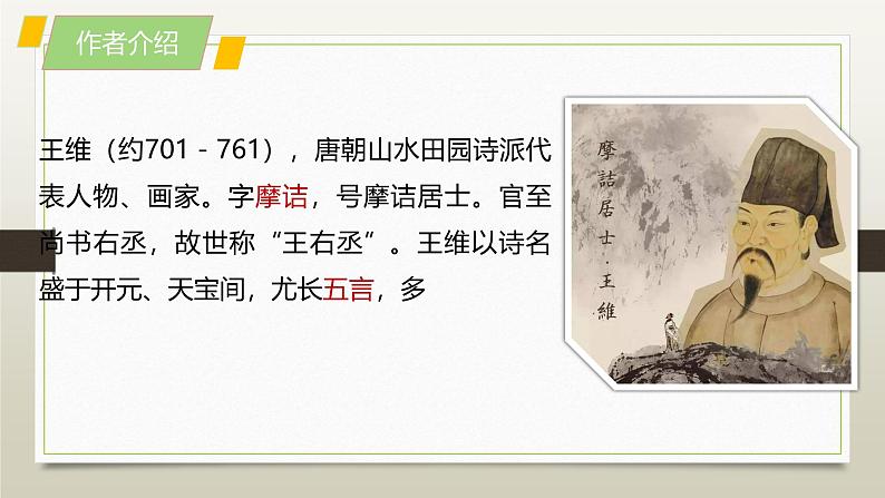 课件：部编版初中语文八年级上册第三单元第13课 唐诗五首——使至塞上04