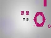课件：部编版初中语文八年级上册第三单元第13课 唐诗五首——野望