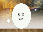 课件：部编版初中语文八年级上册第三单元第13课 唐诗五首——野望