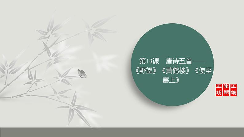 课件：部编版初中语文八年级上册第三单元第13课　唐诗五首——《野望》《黄鹤楼》《使至塞上》01